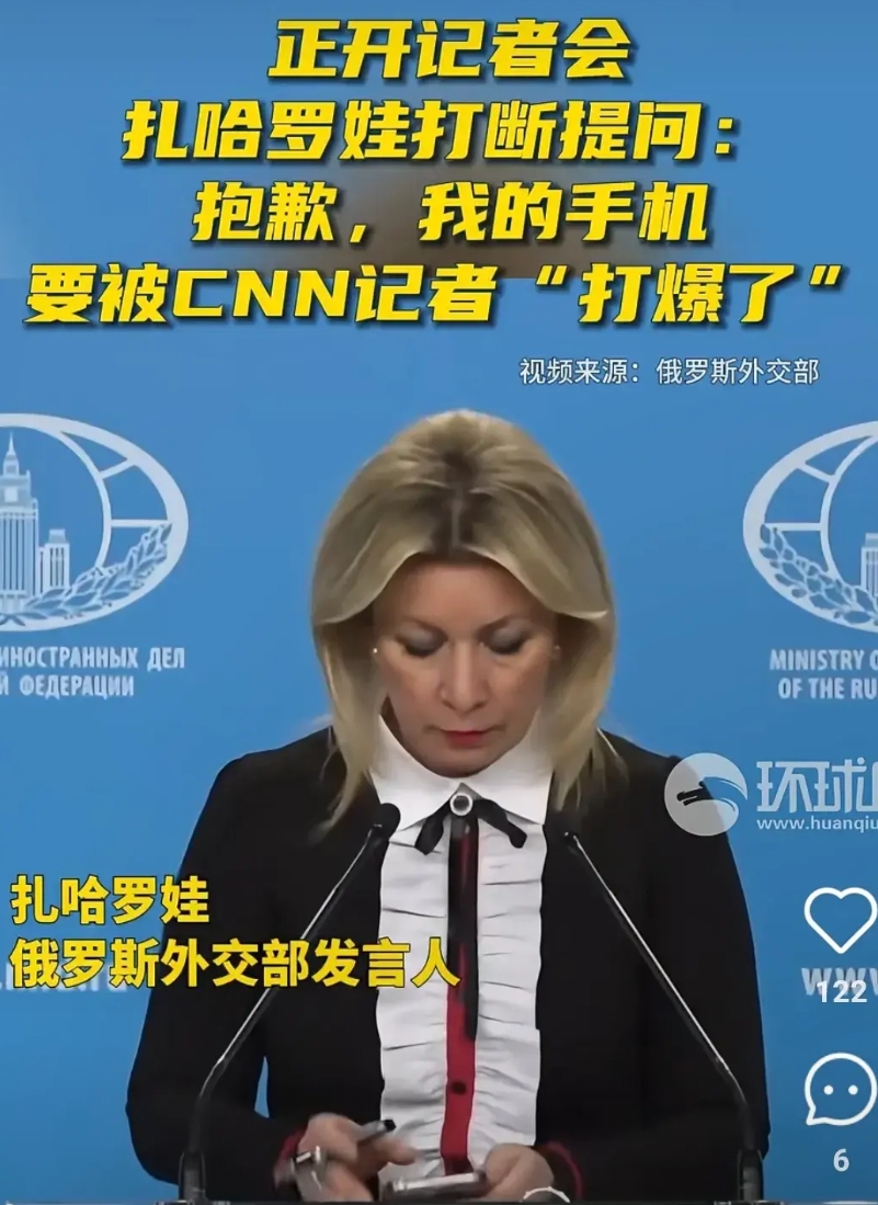 如果变成现实就太有意思了！俄罗斯外交部发言人扎哈罗娃在记者会上手机快被CNN打爆