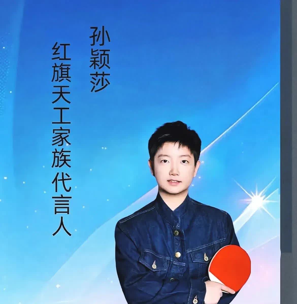 天哪！孙颖莎的影响力也太大了吧！
高考季来临之际，孙颖莎和一汽红旗合作，送上金