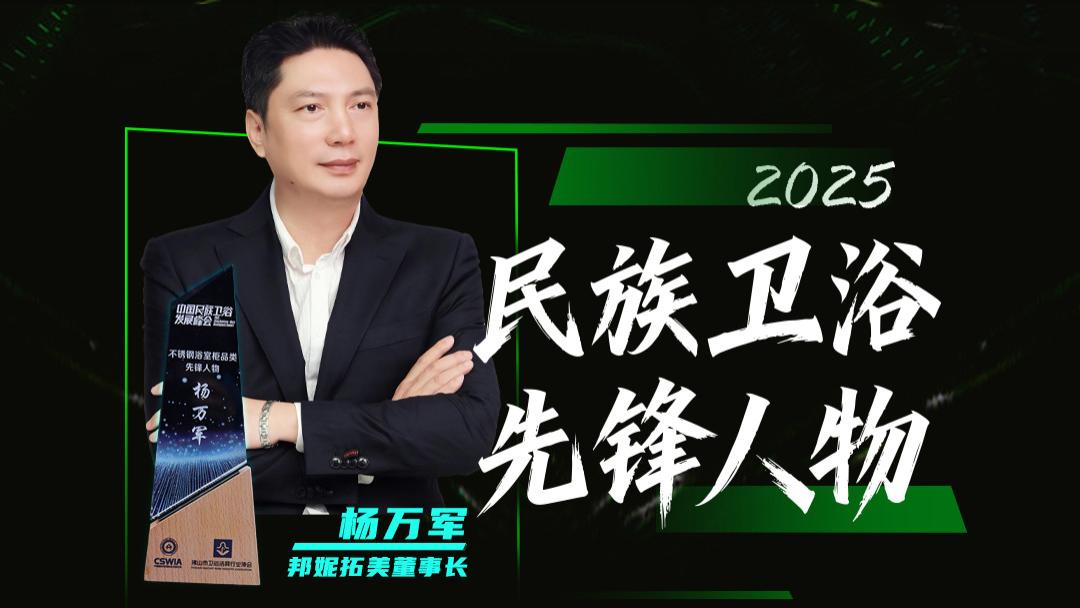 对话民族卫浴先锋人物|邦妮拓美董事长杨万军：心无旁骛专注于不锈钢领域