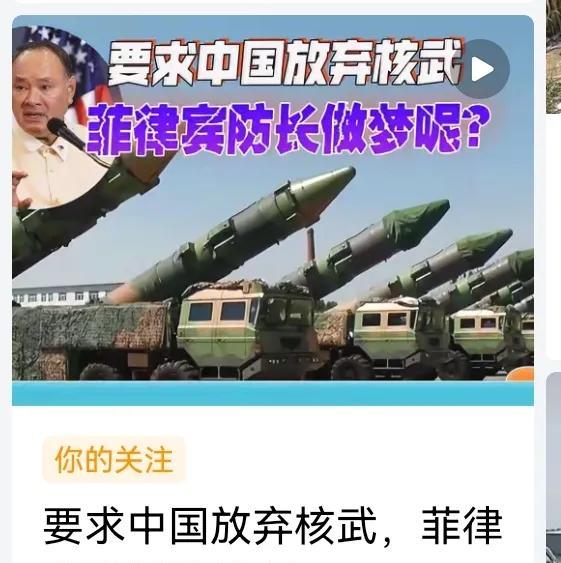 菲律宾防长要求中国弃核？这波操作引众议
近期，菲律宾防长有关“要求中国放弃核武器