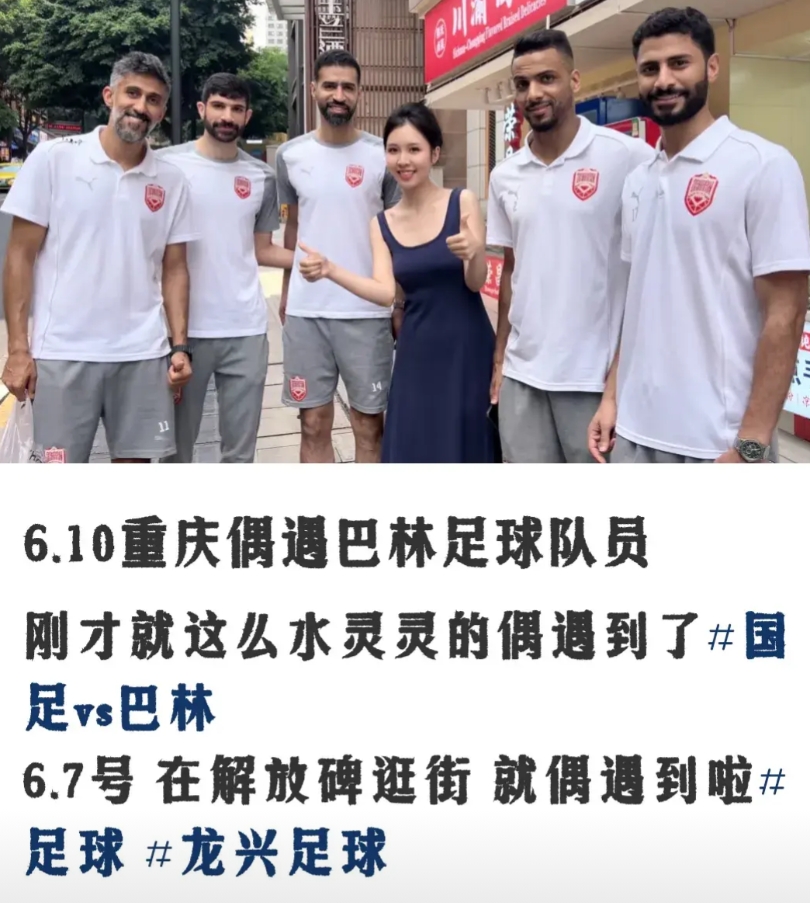 偶遇巴林队逛解放碑，6月7日下午，一网友发帖称，在重庆解放碑逛街遇到了6月10日