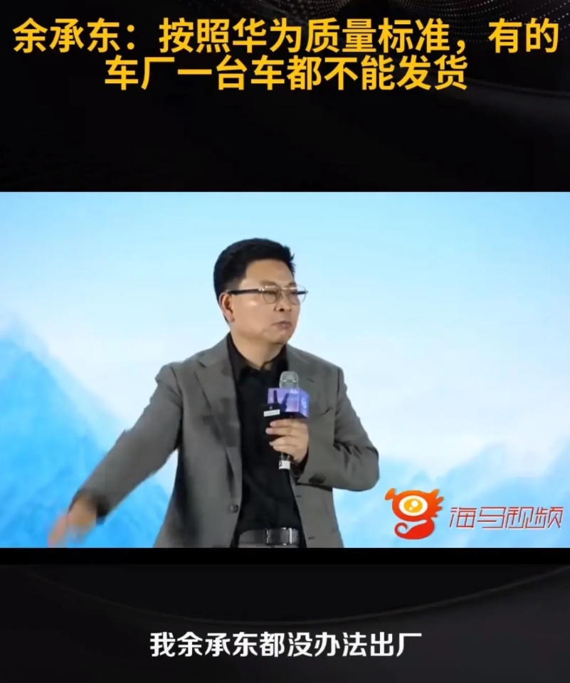 余承东: 按照华为的质量标准，有的车厂一台车都不能发货！

今天下午，余承东思考
