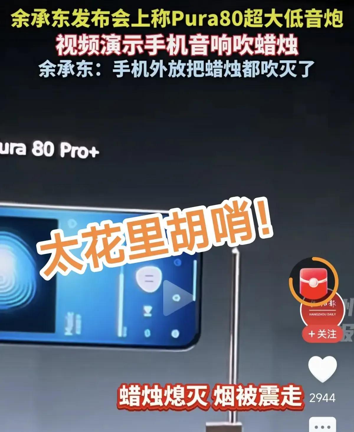 从遥遥领先到最后割韭菜？
余承东发布会上称Pura80音响可以吹蜡烛。华为不是我