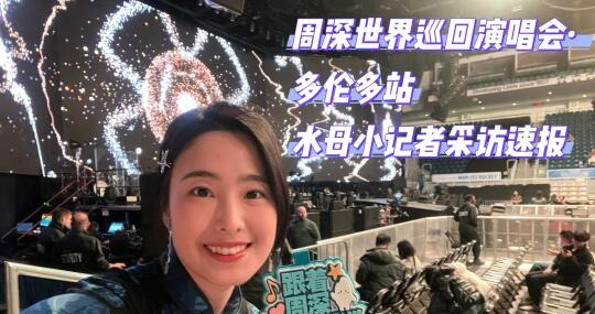 周深多伦多演唱会工作人员评价











不敢相信！一位多伦多场馆工作