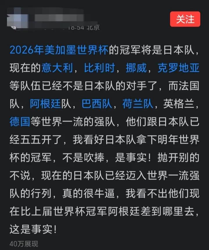 你就老老实实吹日本男足可以跟一流强队掰手腕就行了，这就够可以了，你不能说不比阿根