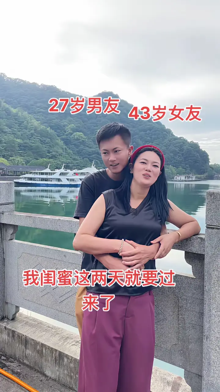 27岁男友，43岁女友，我闺蜜这两天就要过来了。