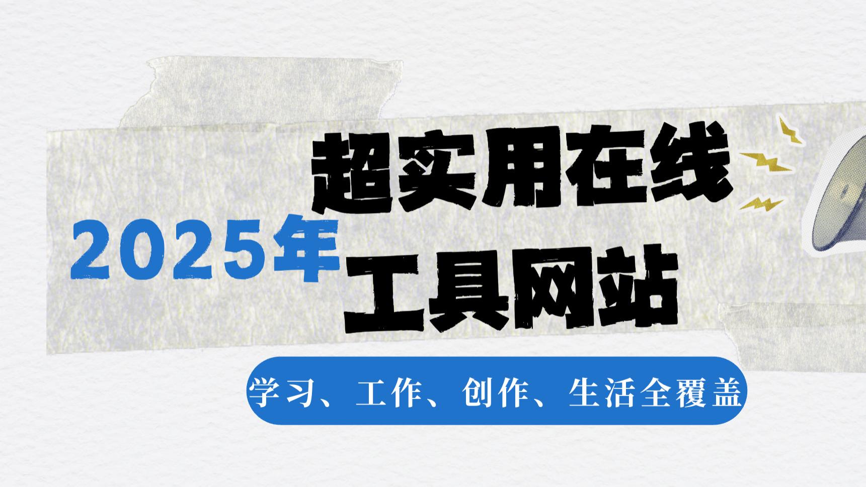 🚀 2025 超实用在线工具网站合集：学习、工作、创作、生活全覆盖（收藏不亏）