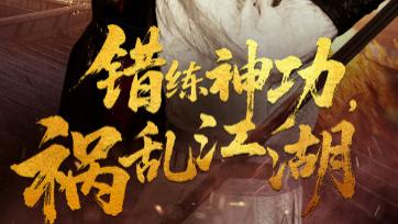 最新短剧速递《错练神功祸乱江湖》：小荧幕上的武侠绮梦、今日上新高清完整版在线观看