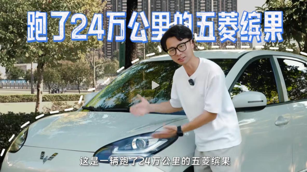 五菱硬核三电！缤果历经24万公里行驶，续航保持率仍有95%！