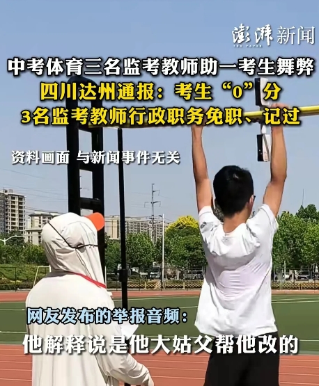 四川达州中招体育考试作弊事件，为什么影响那么大，说白了其实就四个字：教育公平。