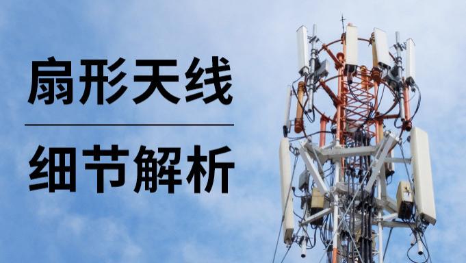 为什么基站都爱用扇形天线？