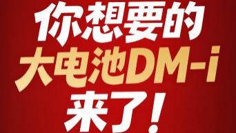 开年打出王炸！比亚迪210公里纯电续航的DM-i车型来了