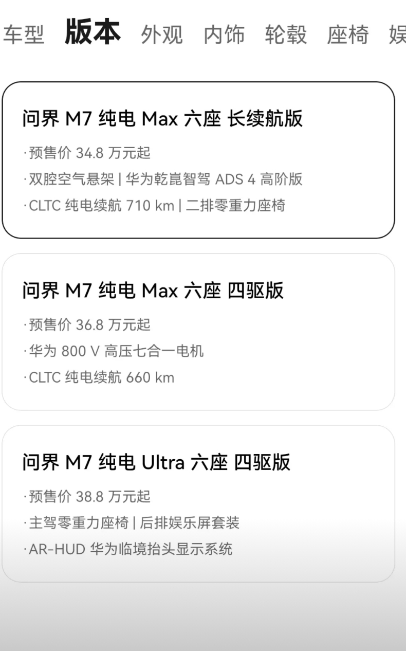 问界M7 2025款已开始预售了，先聊聊价格，以六座增程为例，预售价为30.8万