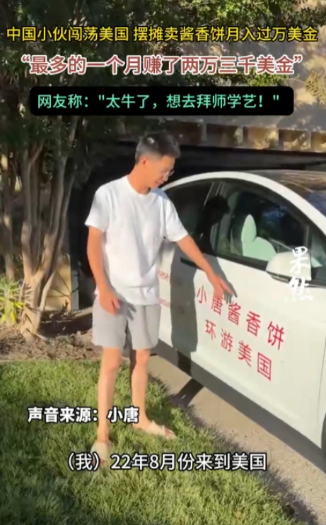 “赚翻了！”中国小伙跑到美国摆地摊，靠卖酱香饼每月收入过万，生意最好时一个月能赚