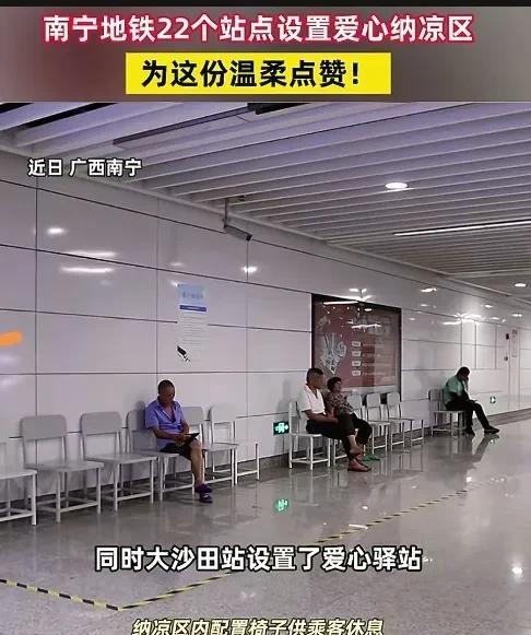 南宁太暖心了，
南宁有22个地铁站点设立爱心纳凉区，
有椅子、桌子、医药箱、手机
