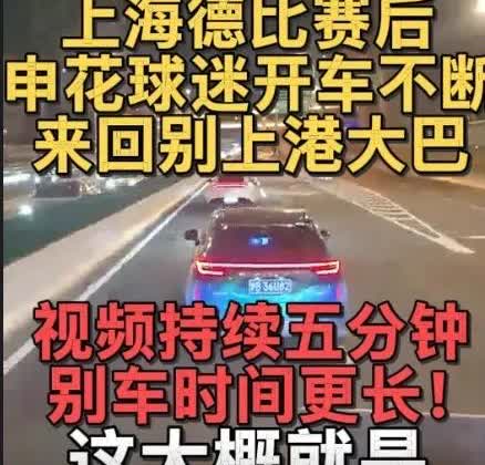 昨天赛后，输球一方的申花球迷开车一路危险驾驶“ 别”海港队回基地的大巴，这事据称