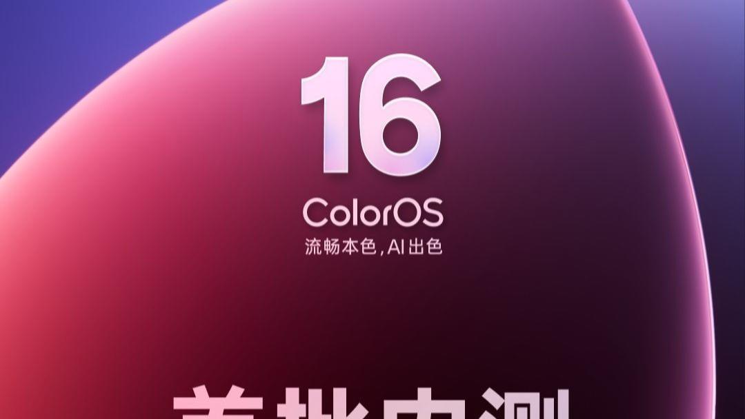 ColorOS 16 内测通道正式开启！30款热门机型可抢先体验
