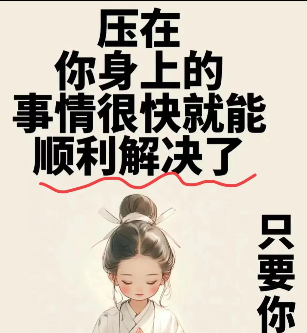 压在你身上事情，
很快就能顺利解决了