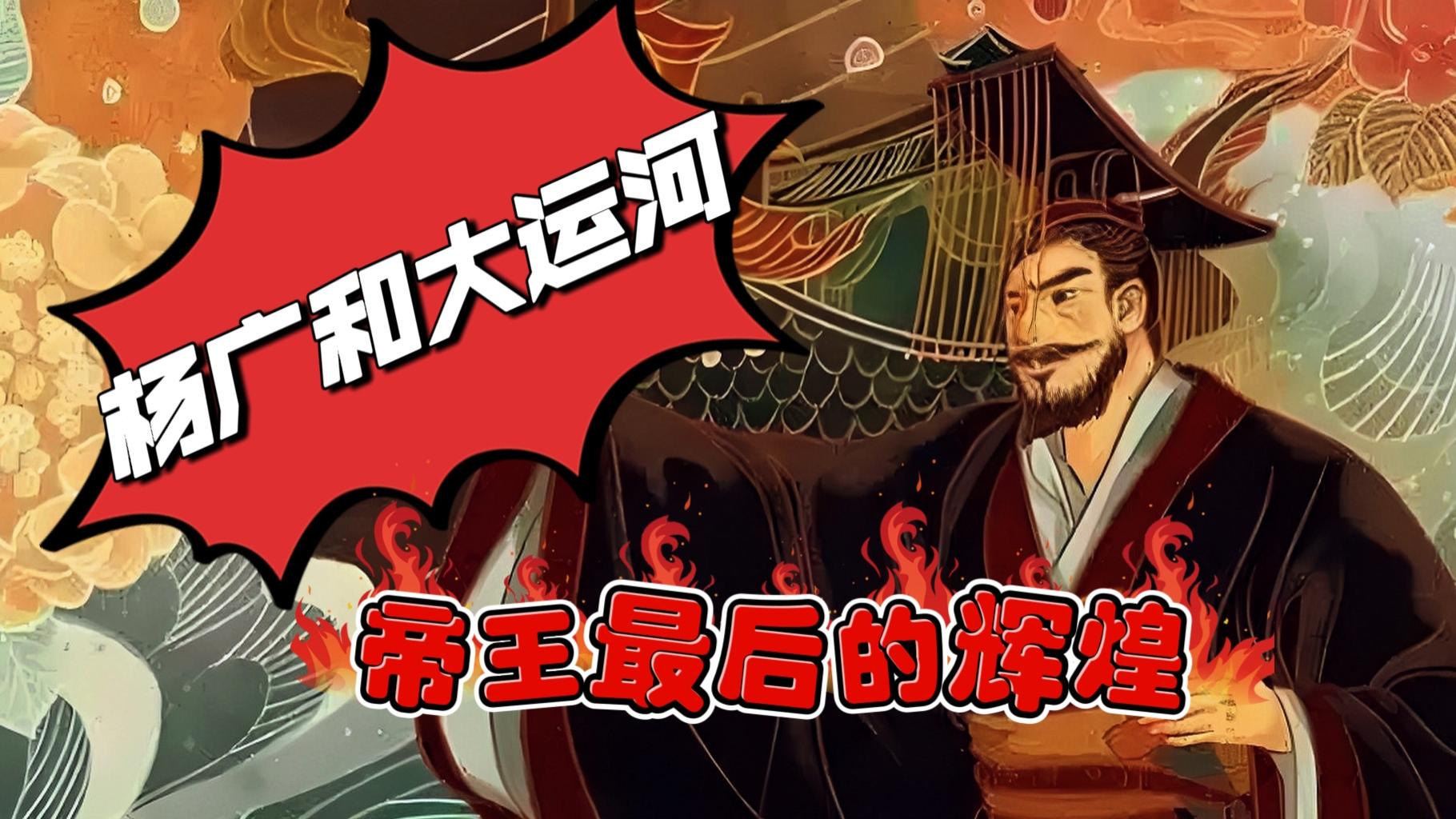 杨广与大运河：一代帝王的辉煌与陨落