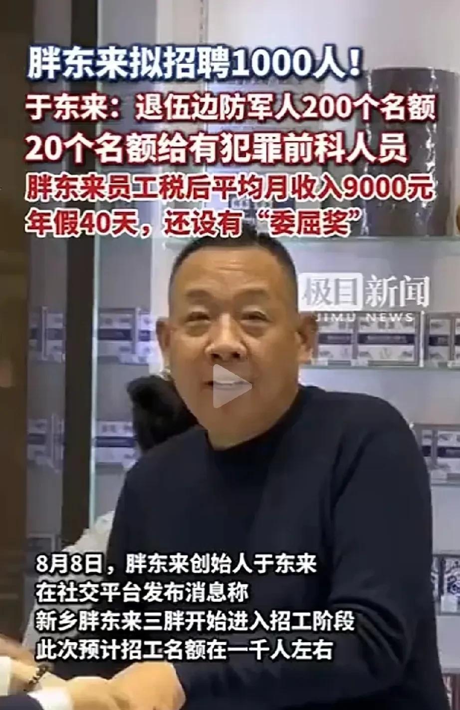 于东来招人了！1000人名额。
社会破破烂烂，总有人在缝缝补补，于东来就是一个缝