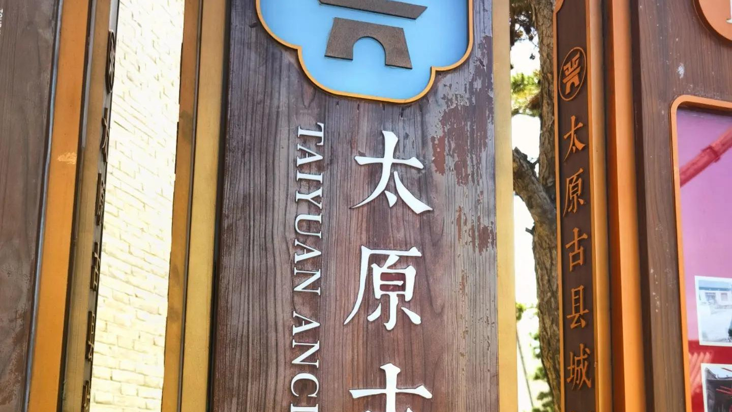 太原古县城：一座“凤凰城”的重生，解码明清府城的烟火与古韵