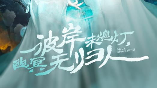 短剧《彼岸未熄灯，幽冥无归人》：真相待揭晓，彼岸灯长明