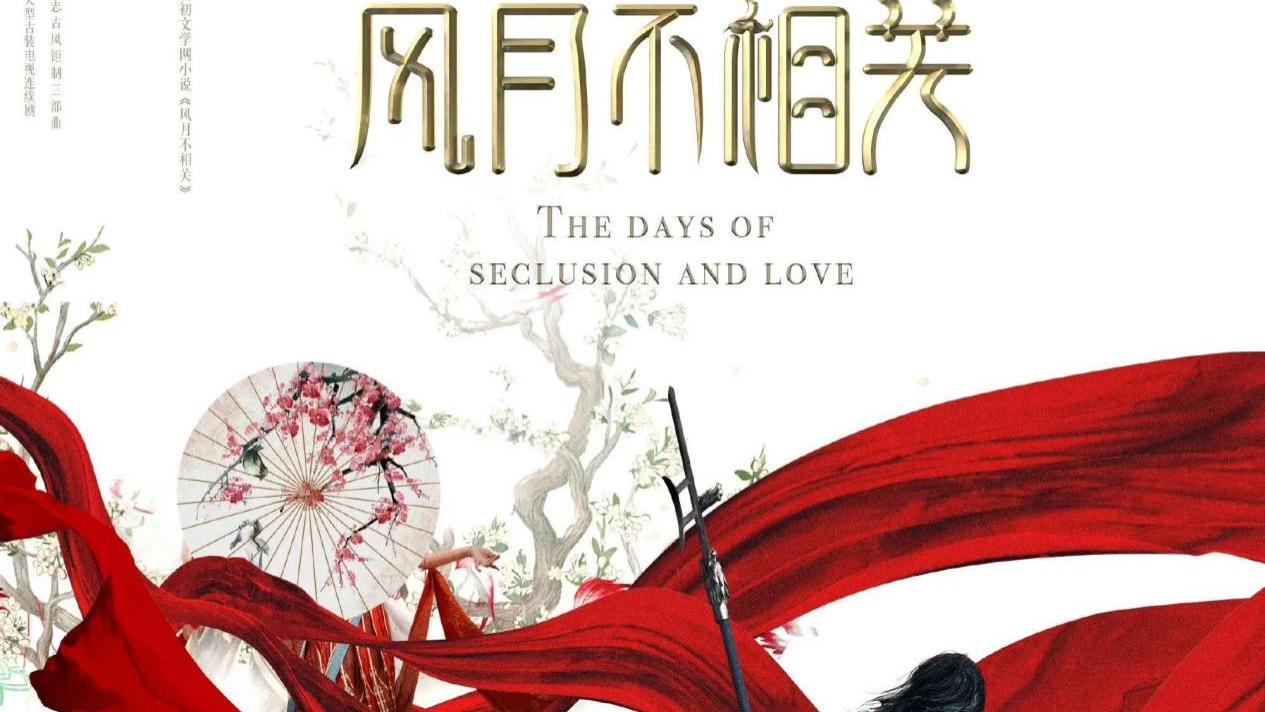《风月不相关》男主邓为，女主杨超越，你期待吗？
