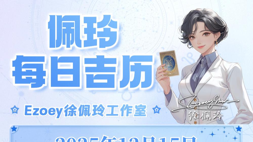 【12.15日播报】火星换座 高效期来临 幸运星座：巨蟹座、白羊座、天蝎座、摩羯座——Ezoey徐佩