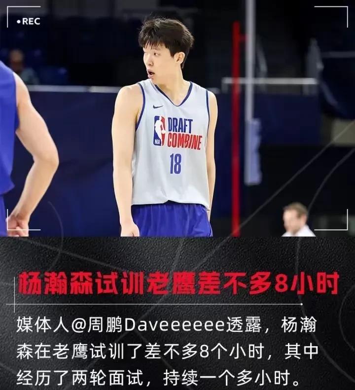 8个小时！杨瀚森试训老鹰，握有13和22号签！
近日，杨瀚森又迎来了一轮试训，老