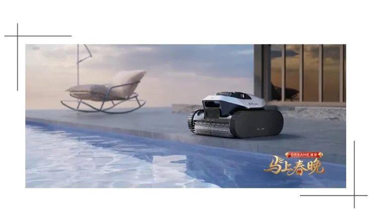 登春晚，立标杆｜追觅泳池机器人开启“飞轮时代”