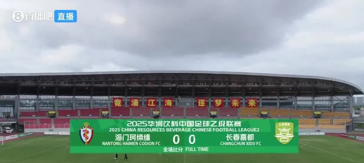今天中乙联赛第一阶段倒数第二轮，南通海门珂缔缘主场战平对手，基本确定进入冲甲组。