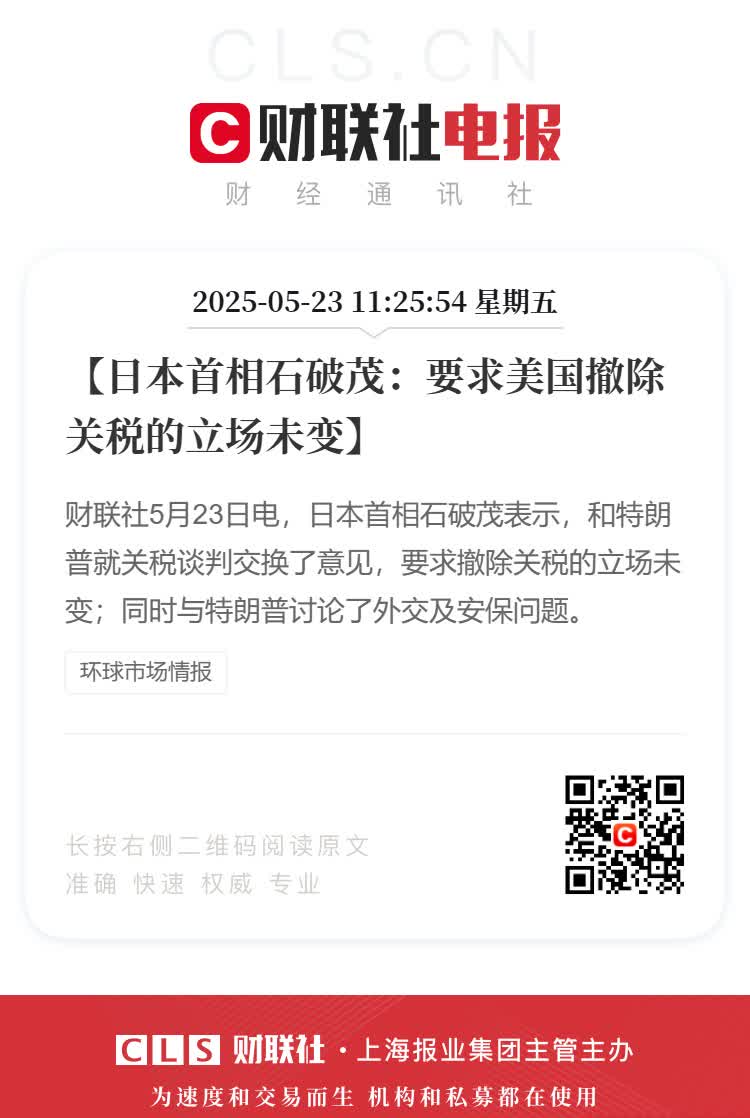 日首相称要求美撤除关税的立场未变【日本首相石破茂：要求美国撤除关税的立场未变】财