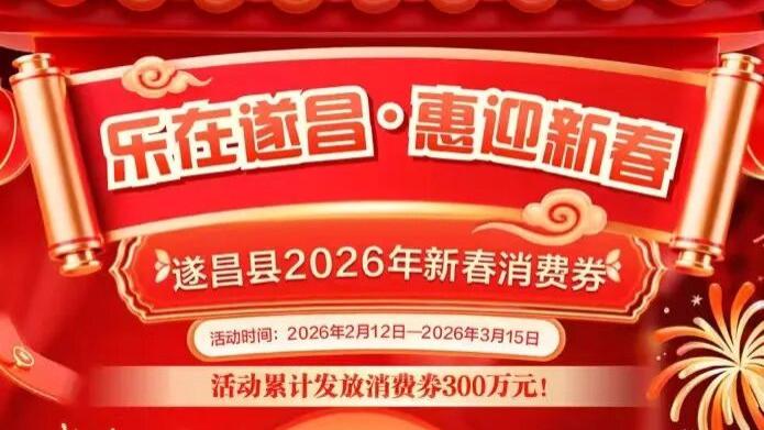 明天10点开抢！遂昌第一批新春消费券来啦~