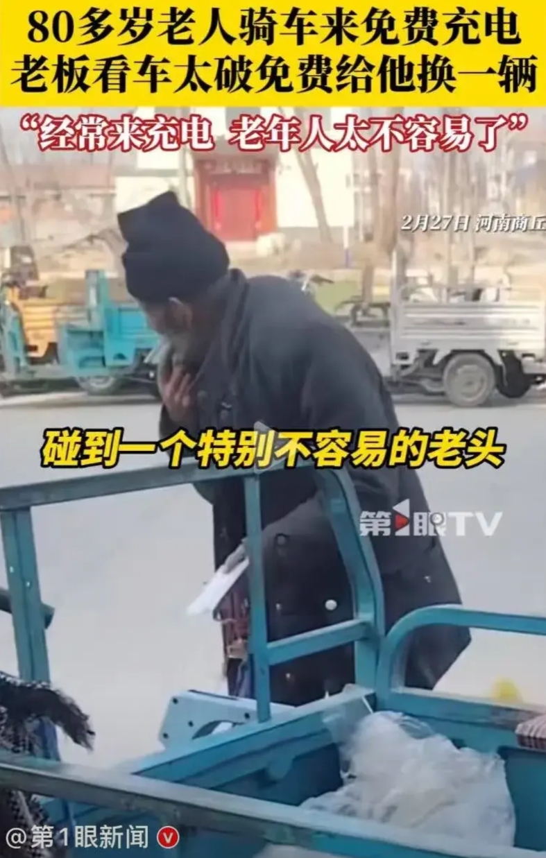 河南商丘，80岁老人到一车行免费给三轮车充电，老板见车把手都断了，怕有安全隐患，