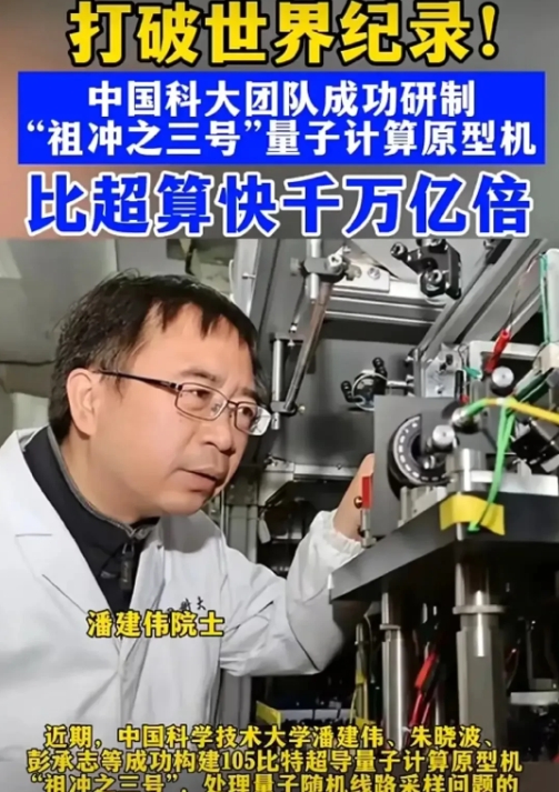 量子计算机领域突发大地震！
中国科学家这次把天花板捅穿了？
中科大潘建伟团队刚发