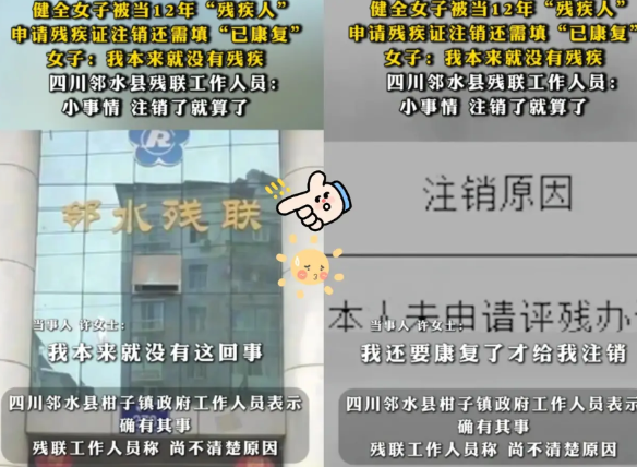 太荒唐了！
四川邻水县一健全女子，竟莫名其妙被当成12年“残疾人”。啥手续、鉴定