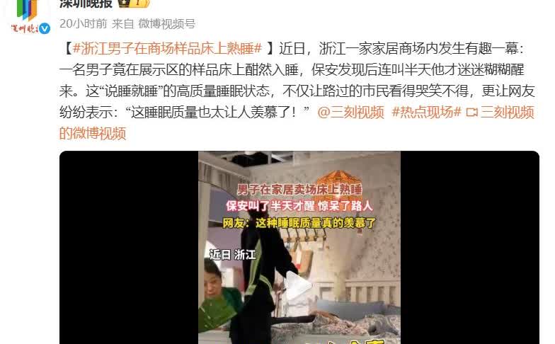 【】近日，浙江一家家居商场内发生有趣一幕：一名男子竟在展示区的样品床上酣然入睡，