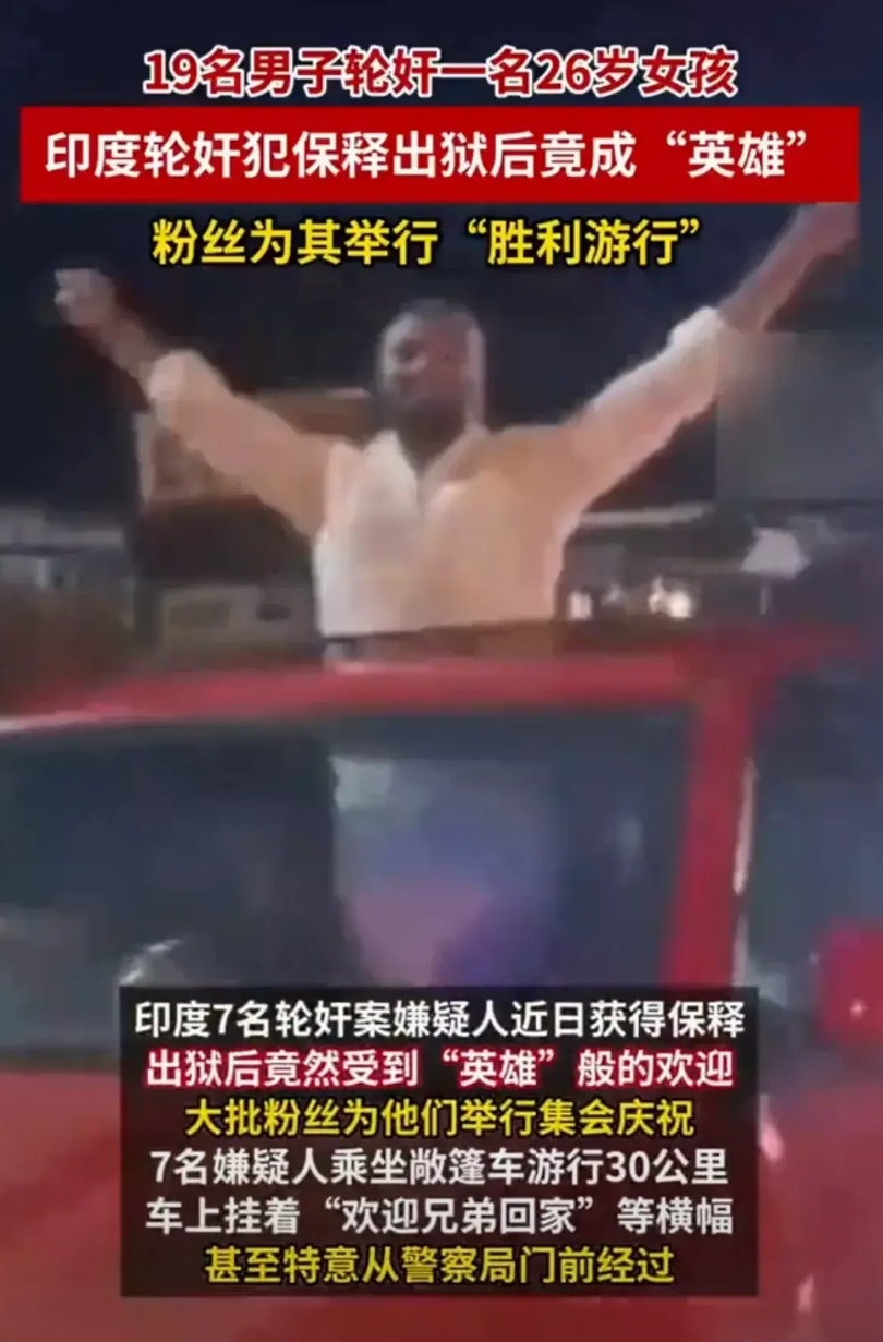 印度真是一个奇葩的国度。近日有7名轮奸案嫌疑人获得保释，出狱后竟然受大批粉丝的欢