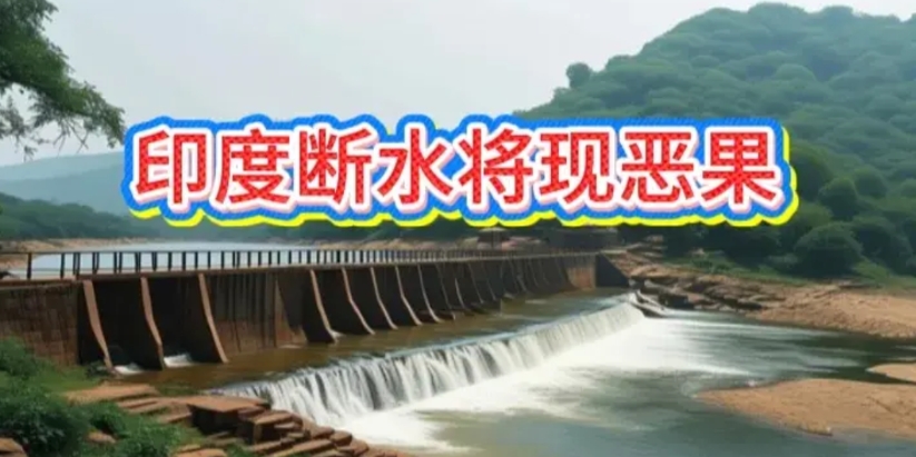 印度当局为了安抚民众的情绪，莫迪在反复提及巴基斯坦“休想得到一滴水”。虽然这暂时