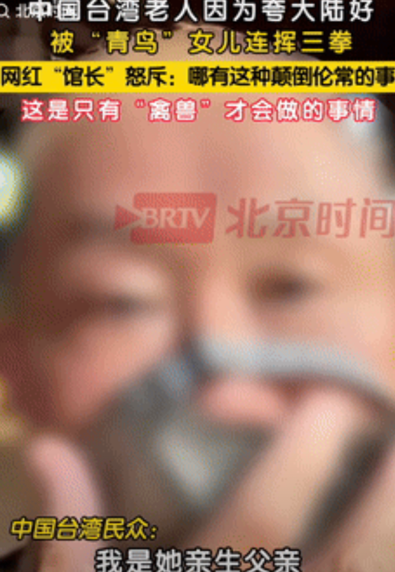 比禽兽都不如！台湾一老人因夸赞大陆好，竟遭到女儿的殴打，还要撺掇母亲和他离婚，并