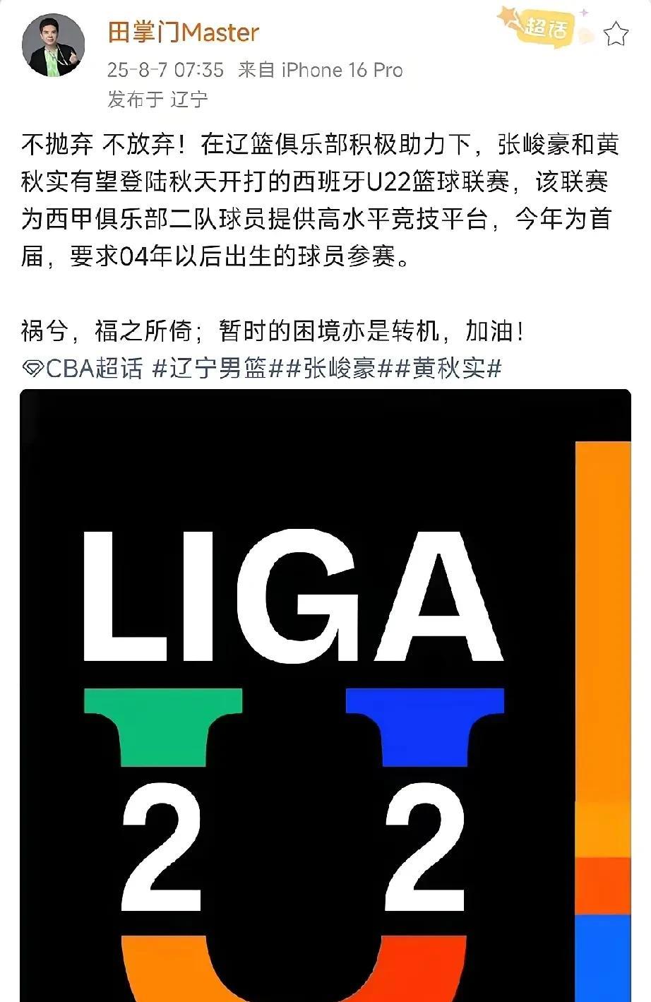 杨鸣说到做到！辽宁两小将征战西班牙U22联赛
近日据辽宁电台主持人田掌门透露，在