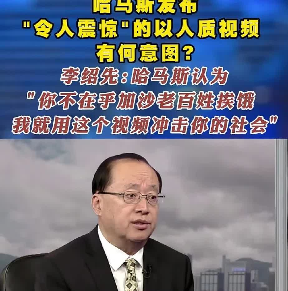 李绍先应该志愿去加沙，给哈马斯当政委！好好打打人质这张牌。