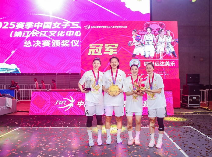 2025赛季中国女子三人篮球联赛总决赛于7月23日在江苏省靖江市文化中心圆满落幕