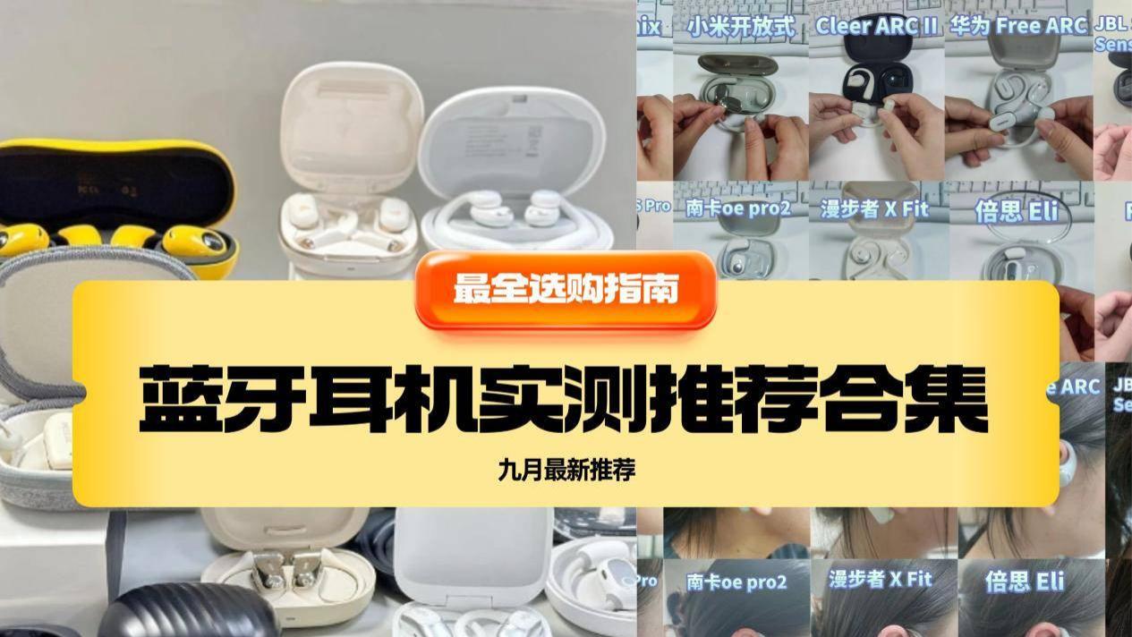 蓝牙耳机什么牌子好用？怎么选？十大高口碑蓝牙耳机排行榜出炉！