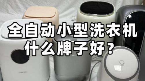 全自动小型洗衣机什么牌子好？排行榜TOP4黑马小型洗衣机爆款推荐
