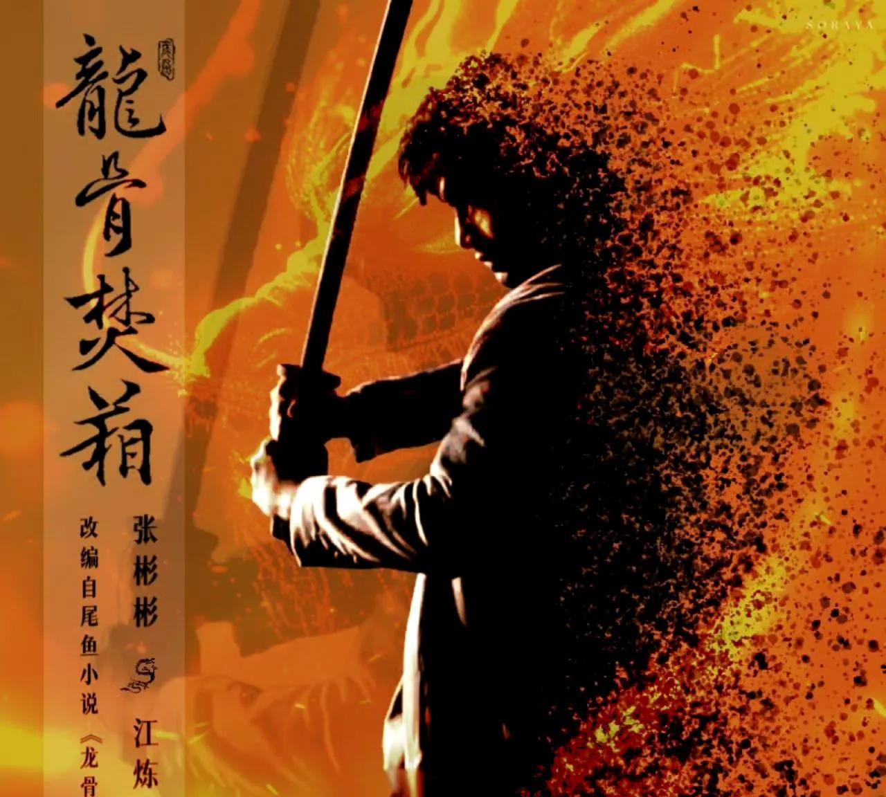 【#龙骨焚箱是懂我想看什么的#】
狂喜！张彬彬×景甜二搭《龙骨焚箱》官宣！这是什
