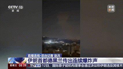 伊朗继续认怂还是奋起反击？
据央视新闻报道，当地时间13日凌晨，伊朗境内多个地区