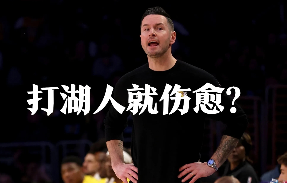 湖人华佗队玄学被实锤？雷迪克曝惊人数据：对手打我们全员健康！
 
邪门了！湖人主