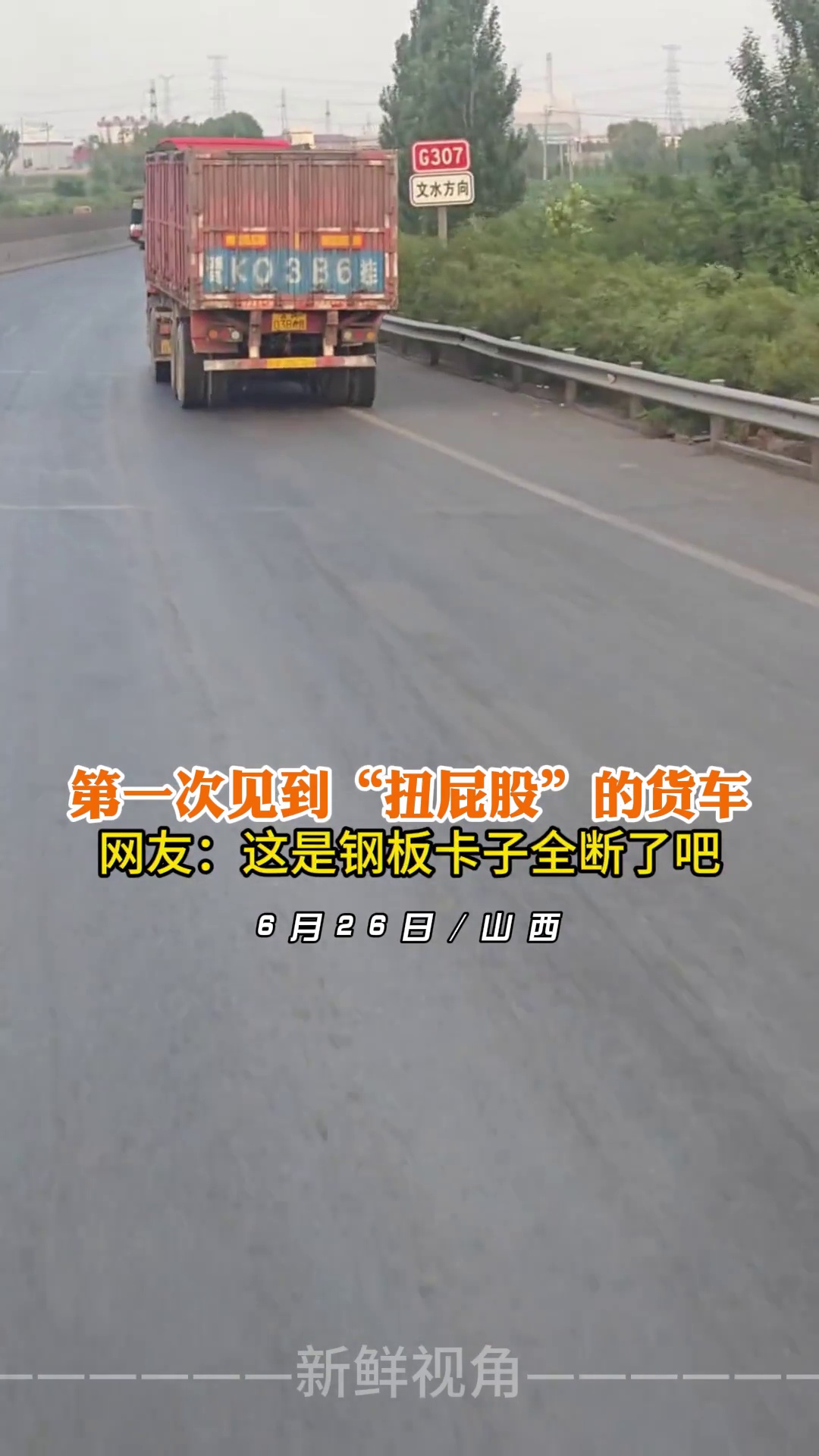 第一次见到“扭屁股”的货车 网友：这是钢板卡子全断了吧