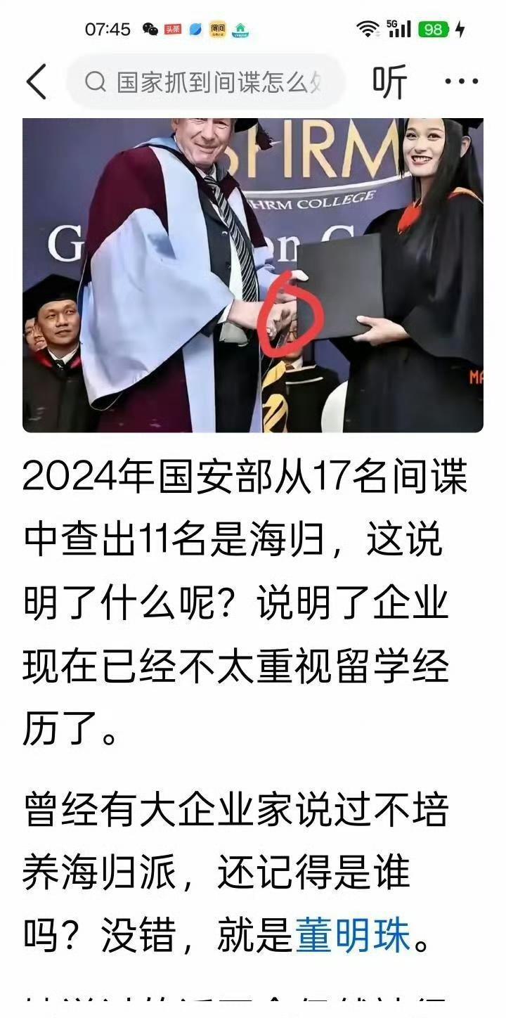 2024年查获17名间谍，11个是海归。
董明珠大姐是对。